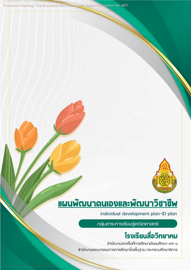 ปกแผนพัฒนาตนเองและพัฒนาวิชาชีพ (ID Plan) แบบที่ 1